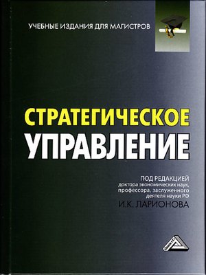cover image of Стратегическое управление